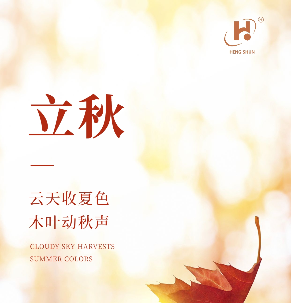 立秋，是“二十四節(jié)氣”之第十三個節(jié)氣，也是秋季的起始