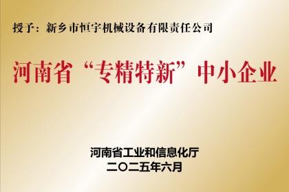 新鄉(xiāng)恒宇機(jī)械榮獲河南省專精特新企業(yè)稱號